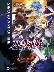 刀剑神域23 Unital RingⅡ