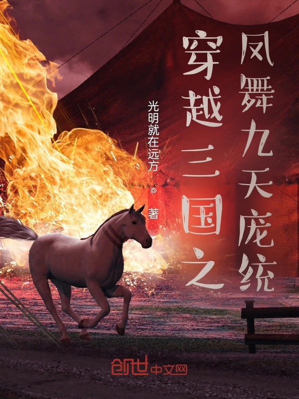 穿越三国之凤舞九天庞统
