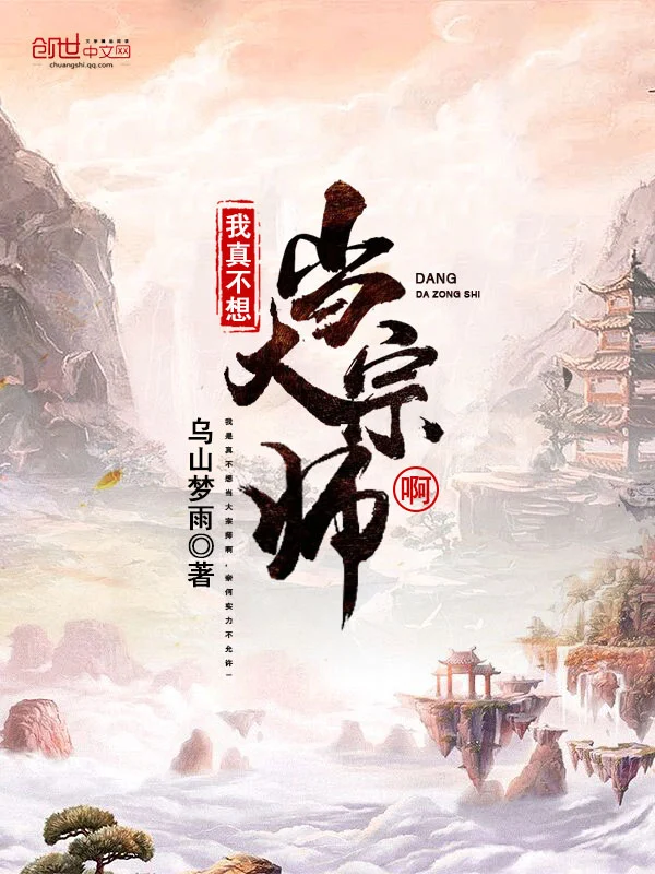 我真不想当大宗师啊