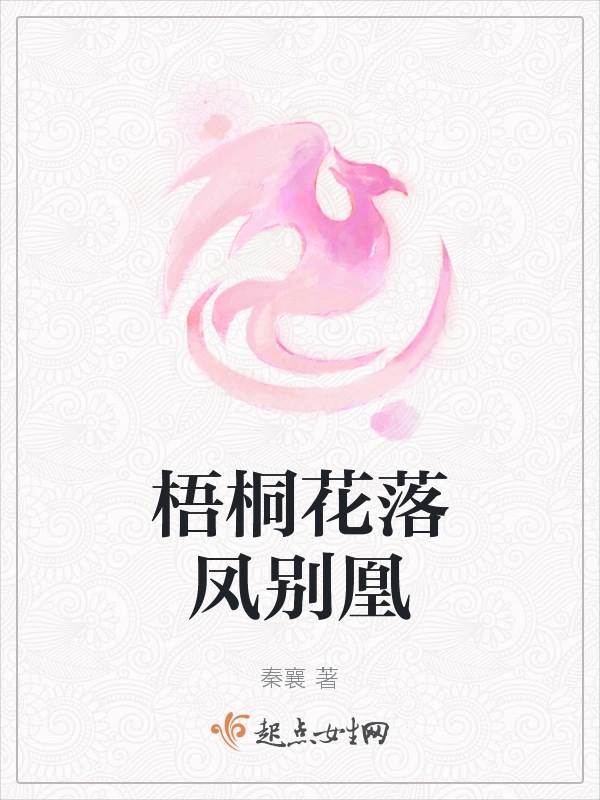 梧桐花落凤别凰