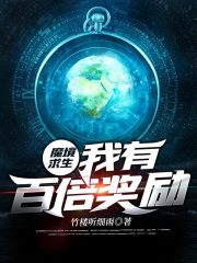 魔境求生：我有百倍奖励在线阅读