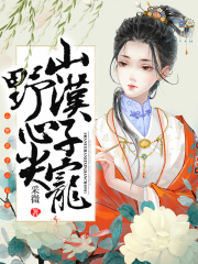 山野汉子心尖宠在线阅读