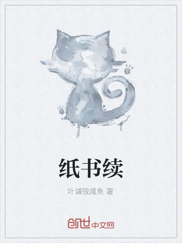 纸书续