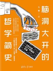 脑洞大开的哲学简史：8世纪后60个有趣的灵魂