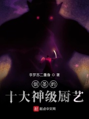 剑圣的十大神级厨艺