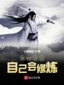 我的功法自己会修炼在线阅读