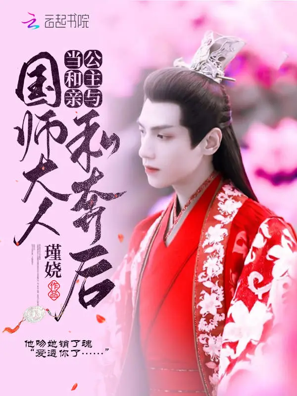 当和亲公主与国师大人私奔后