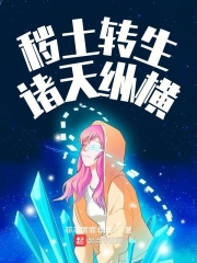 秽土转生诸天纵横在线阅读