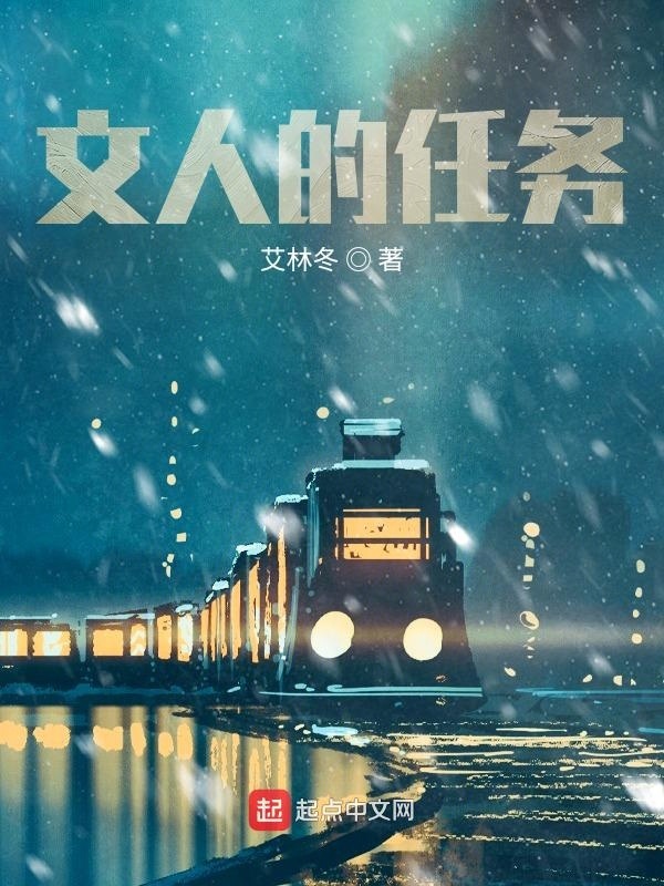 文人的任务在线阅读