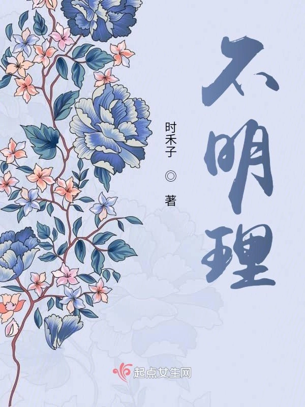 不明理
