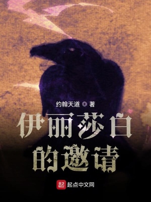 伊丽莎白的邀请在线阅读