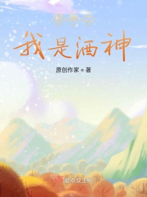 原神之穿越成酒神 迪亚菠萝哒 全本免费在线阅读 原神之穿越成酒神小说全文在线阅读 起点中文网