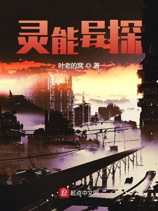 灵能异探