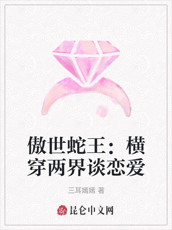 傲世蛇王：横穿两界谈恋爱