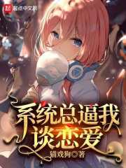 系统总逼我谈恋爱