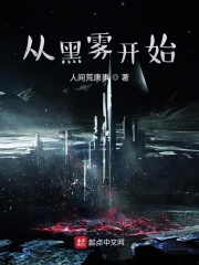从黑雾开始在线阅读