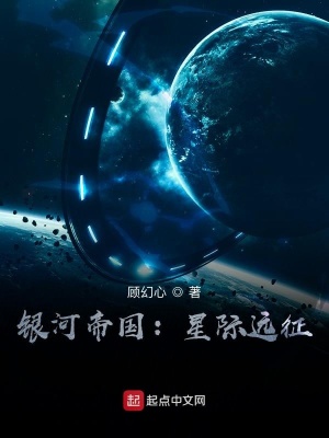 银河帝国 星际远征 游离之幻心 最新章节免费在线阅读 银河帝国 星际远征小说全文在线阅读 起点中文网