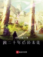 致二十年后的未来在线阅读