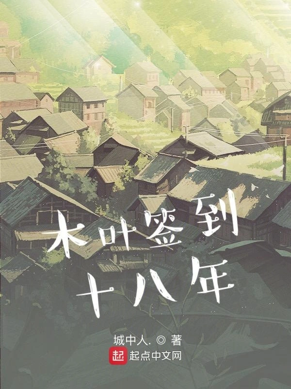 木叶签到十八年