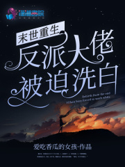 末世重生：反派大佬被迫洗白在线阅读