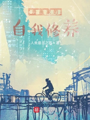 漫画家的自我修养 人类最古之恶 最新章节免费在线阅读 漫画家的自我修养小说全文在线阅读 起点中文网