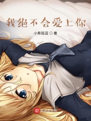 我绝不会爱上你在线阅读
