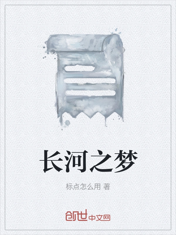 长河之梦