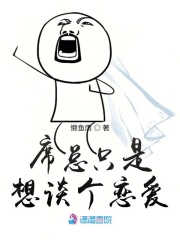 席总只是想谈个恋爱