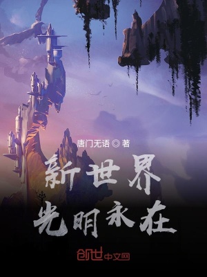 新世界光明永在在线阅读