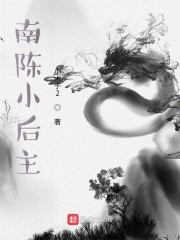 南陈小后主在线阅读