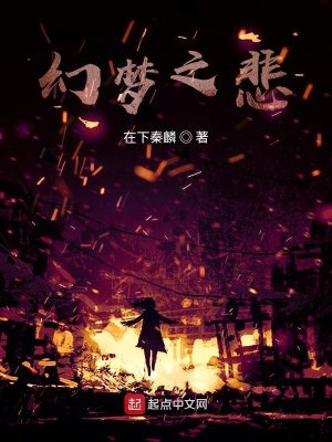 幻梦之悲在线阅读