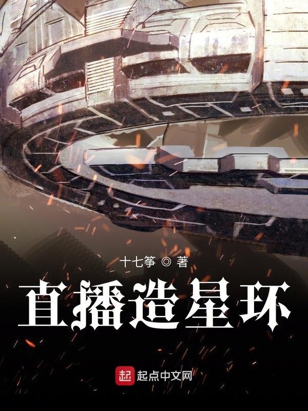 直播造星环在线阅读