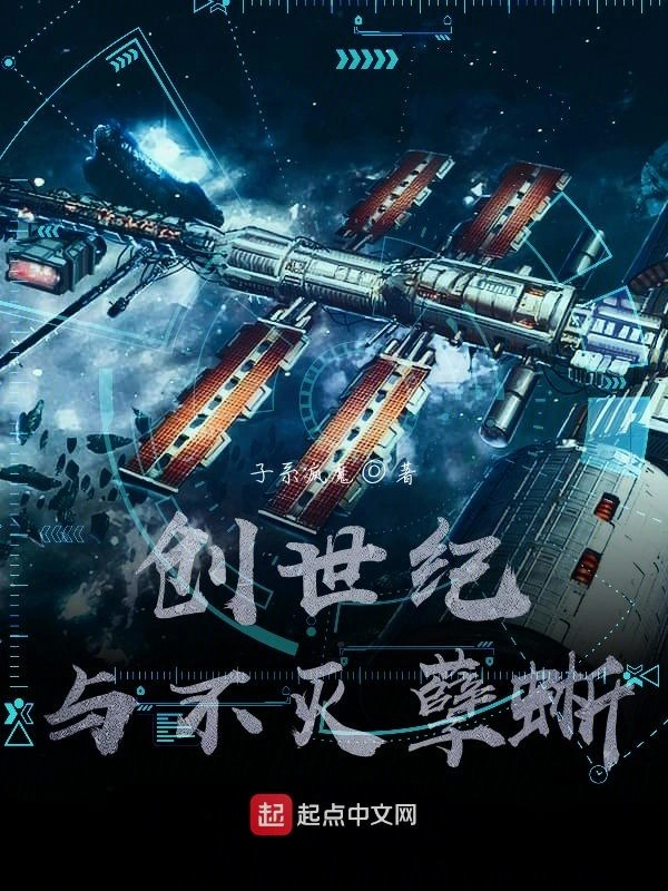 创世纪与不灭孽蜥