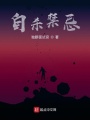 弃命禁忌在线阅读