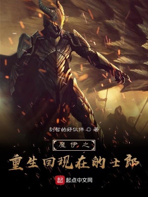 魔伊之士郎史 刮智的好伙伴 最新章节免费在线阅读 魔伊之士郎史小说全文在线阅读 起点中文网