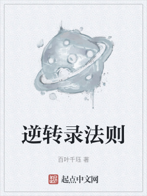 逆转录法则在线阅读