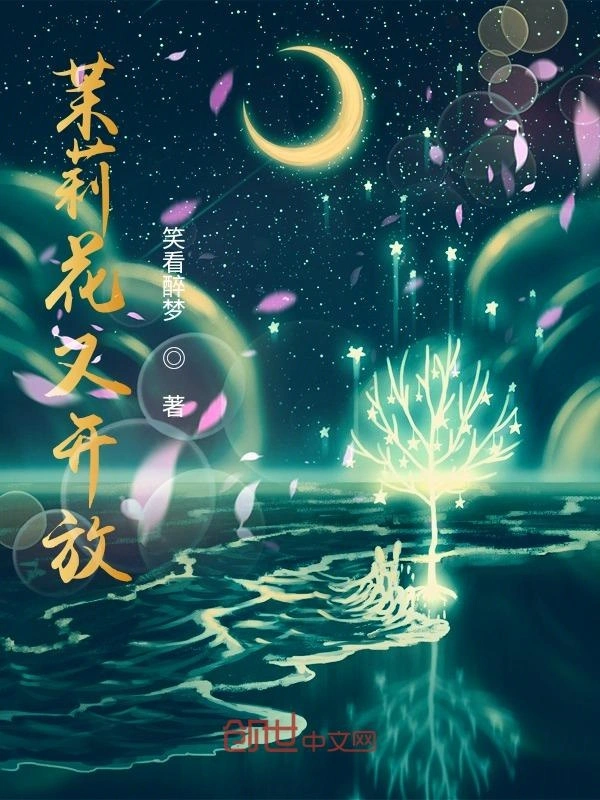 茉莉花又开放