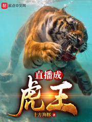 直播成虎王在线阅读