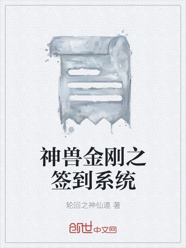神兽金刚之签到系统