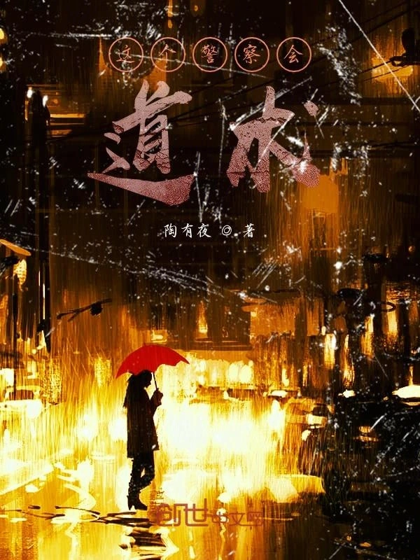 这个警察会道术