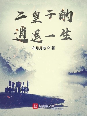 二皇子的逍遥一生 布月月鸟 最新章节免费在线阅读 二皇子的逍遥一生小说全文在线阅读 起点中文网