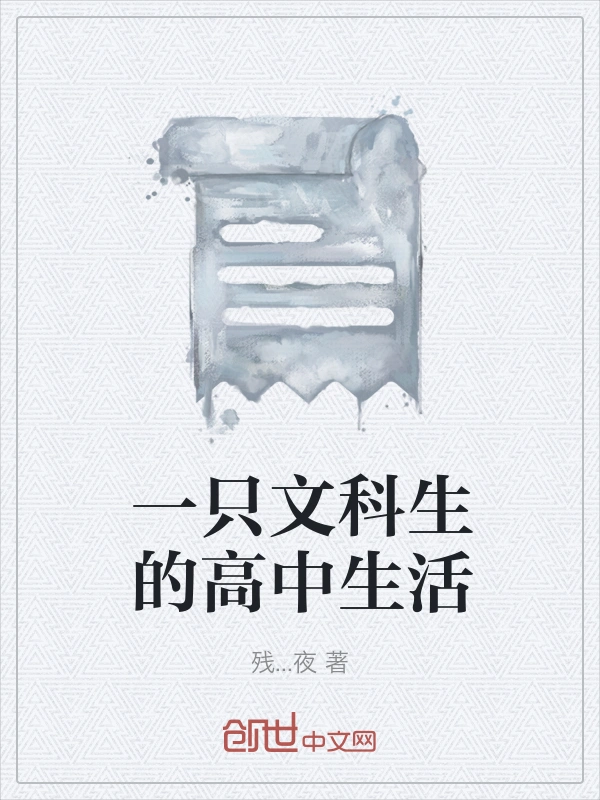 一只文科生的高中生活