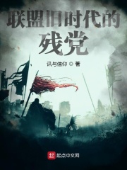 联盟旧时代的残党在线阅读