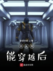 自从我能穿越后在线阅读