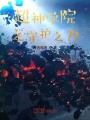 雄兵连之守护之力在线阅读