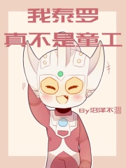 奥特曼之我泰罗真不是童工在线阅读
