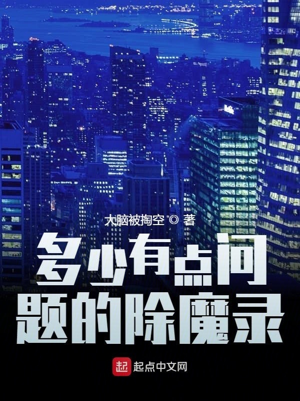 多少有点问题的除魔录在线阅读