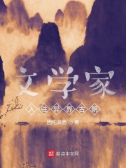 文学家入驻异界古朝在线阅读