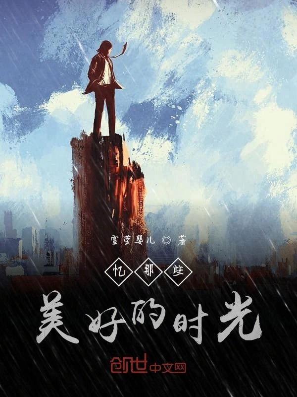 忆那些美好的时光