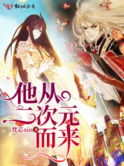 他从二次元而来在线阅读